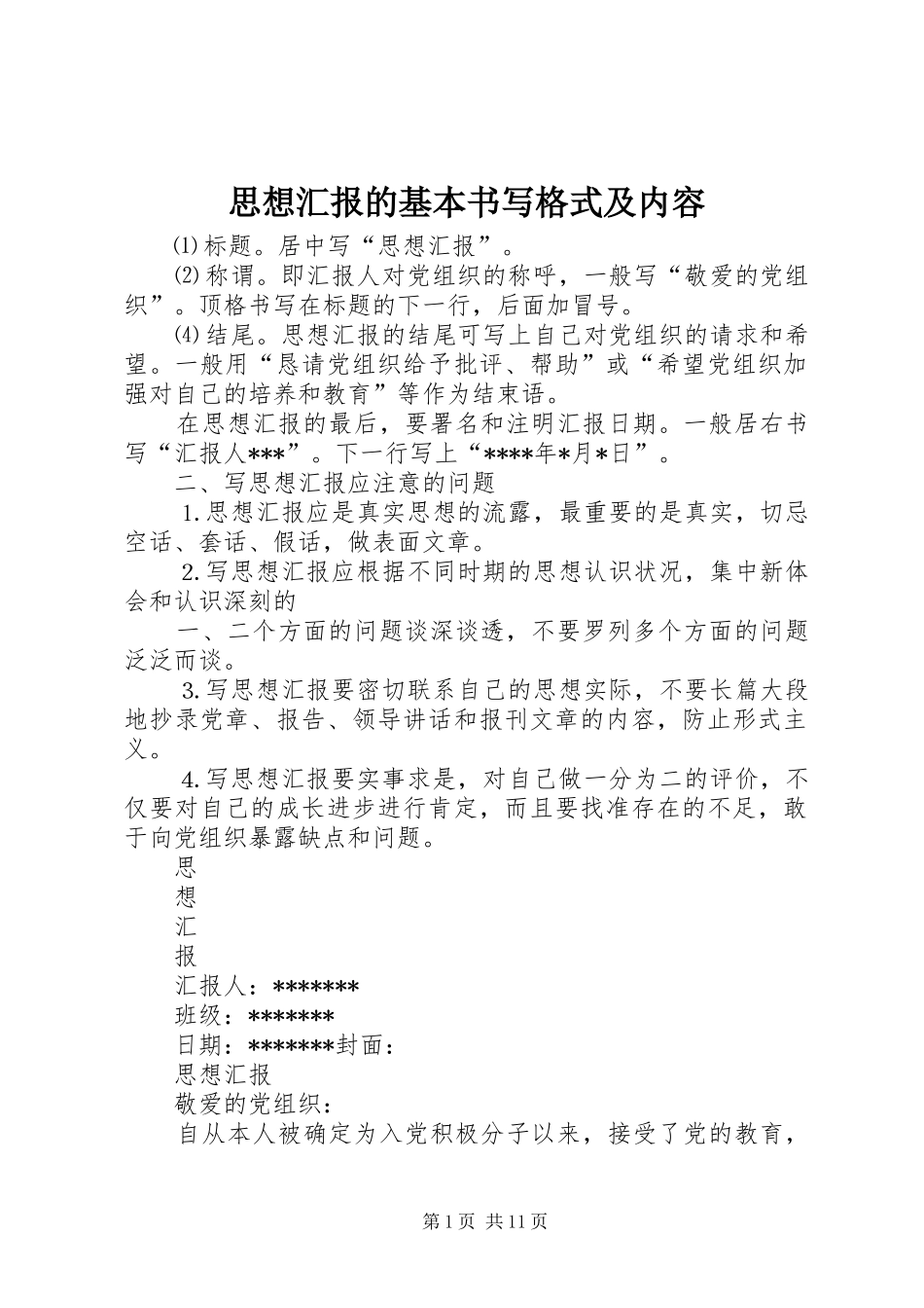 思想汇报的基本书写格式及内容 _第1页