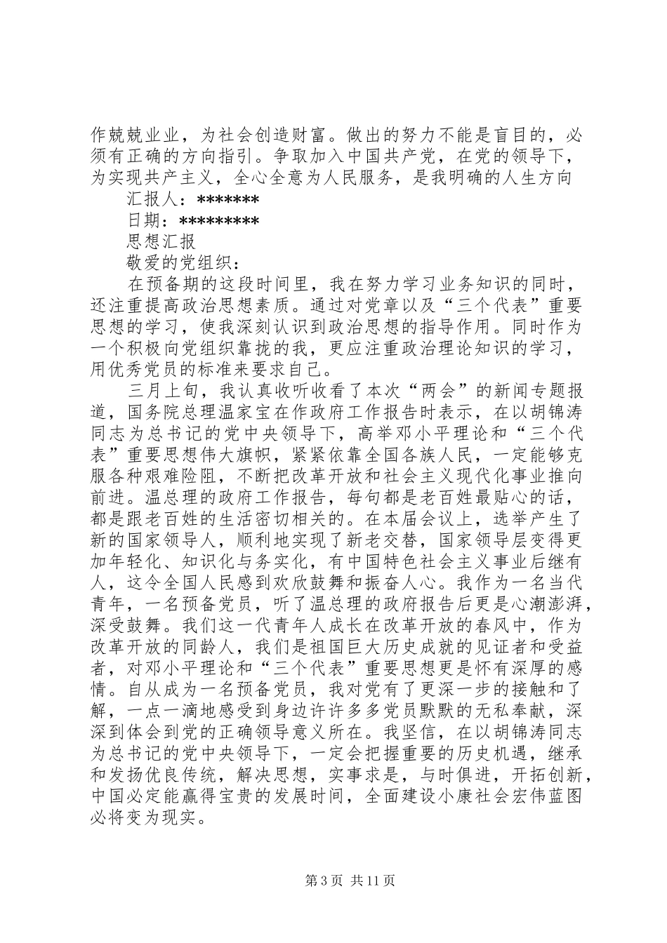 思想汇报的基本书写格式及内容 _第3页