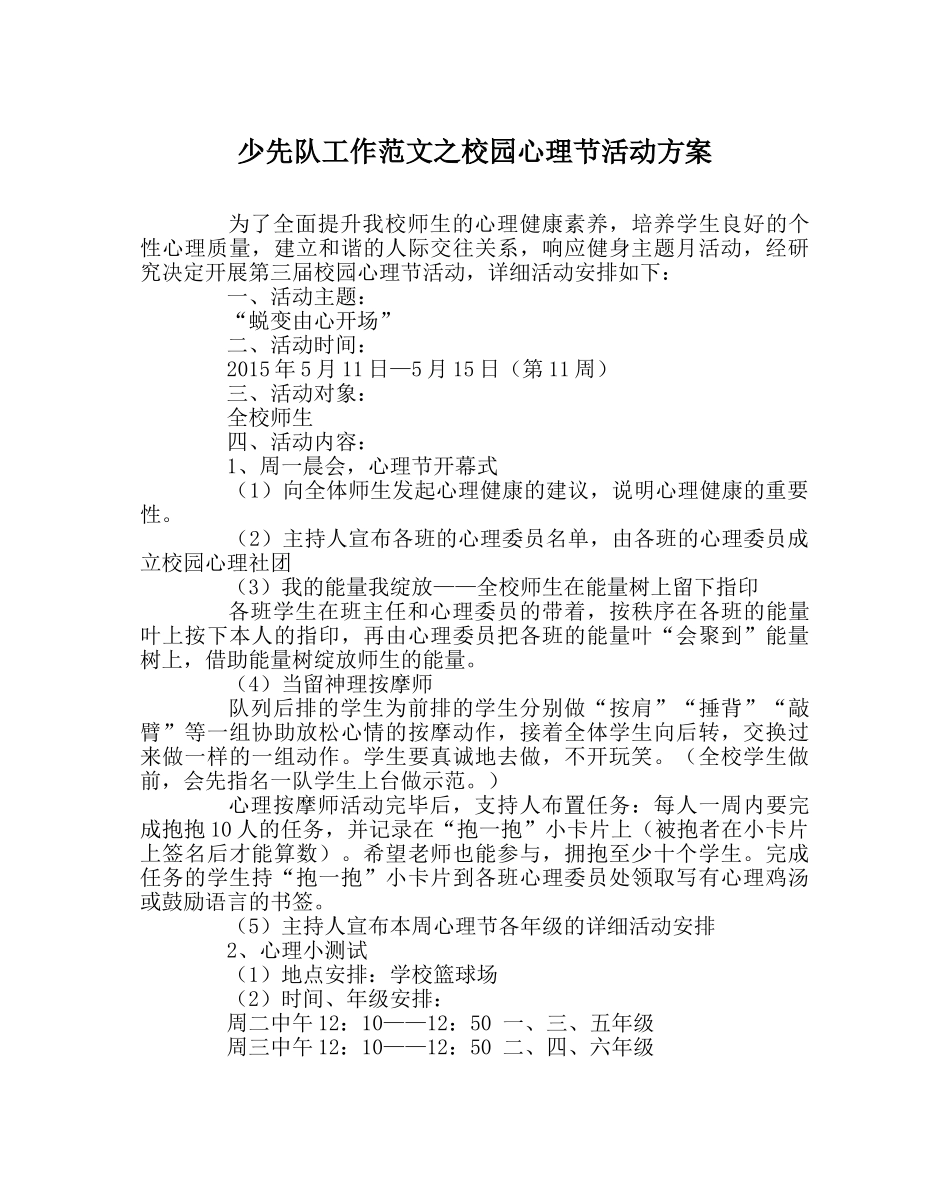 少先队工作范文校园心理节活动方案 _第1页