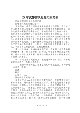 XX年武警部队思想汇报范例 
