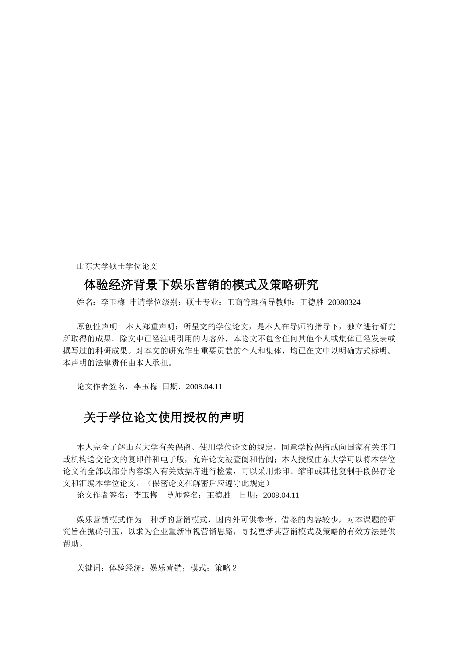 体验经济背景下娱乐营销的模式及策略探讨_第1页