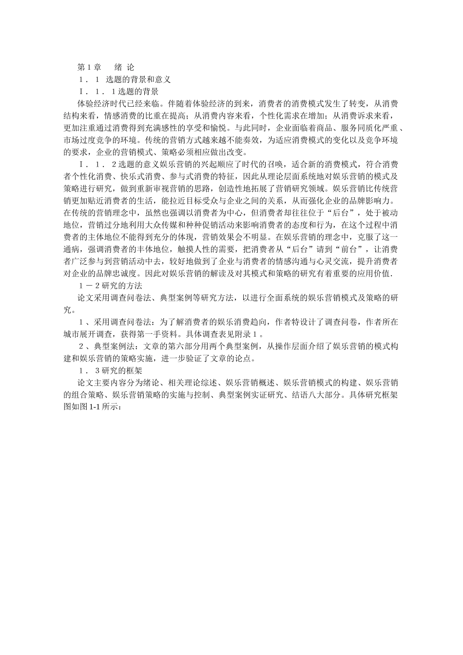体验经济背景下娱乐营销的模式及策略探讨_第2页