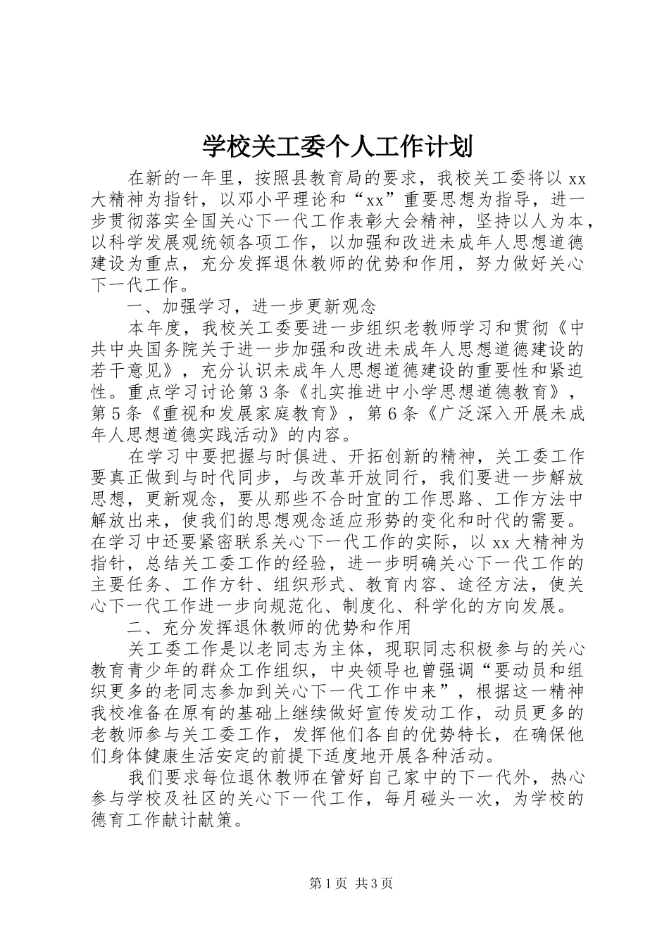学校关工委个人工作计划_第1页