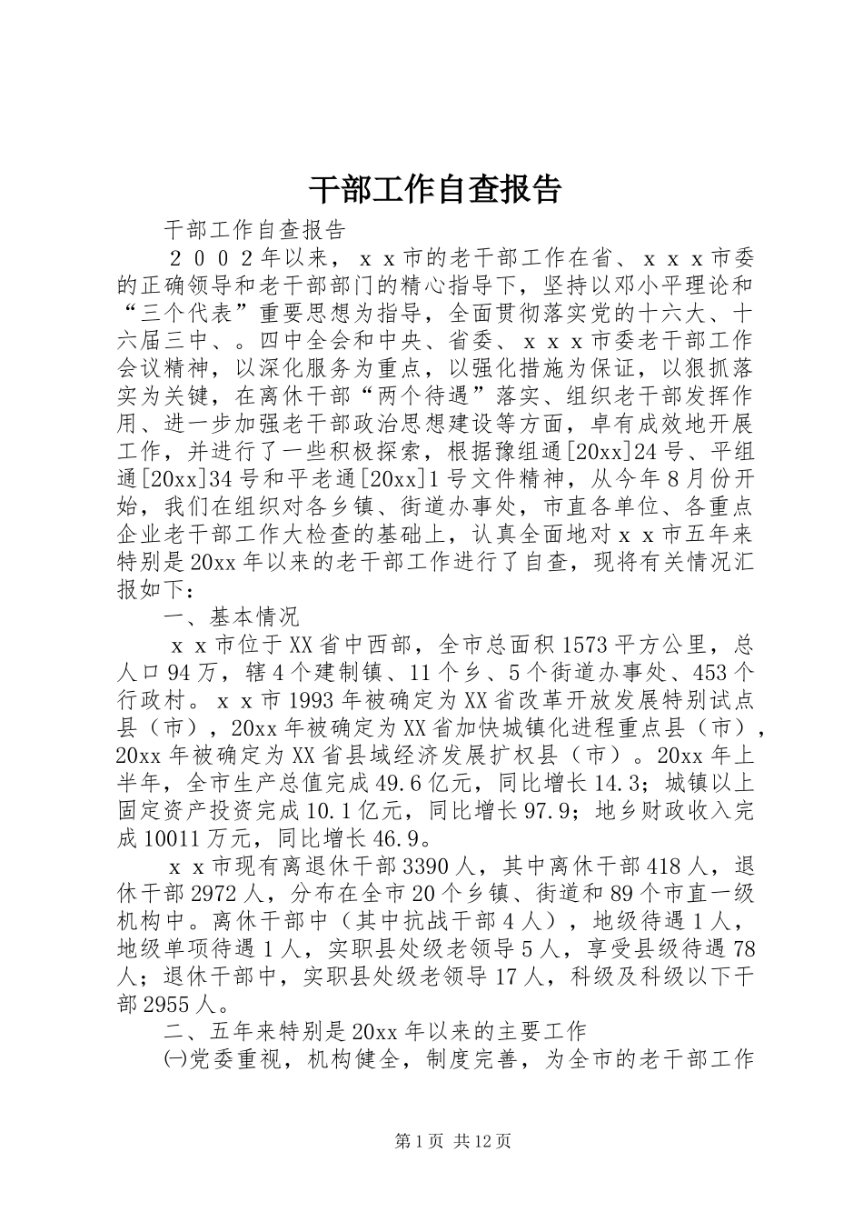 干部工作自查报告 _第1页