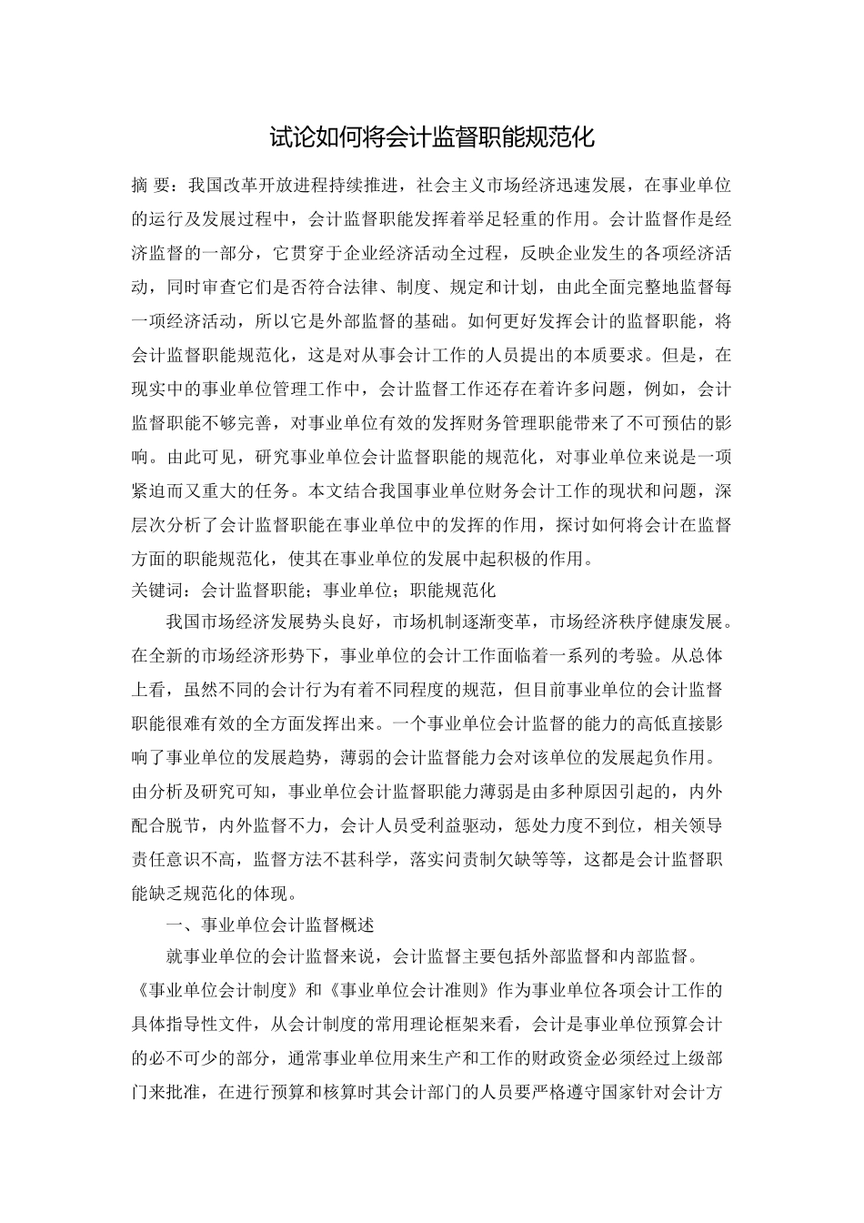 试论如何将会计监督职能规范化 (1) _第1页