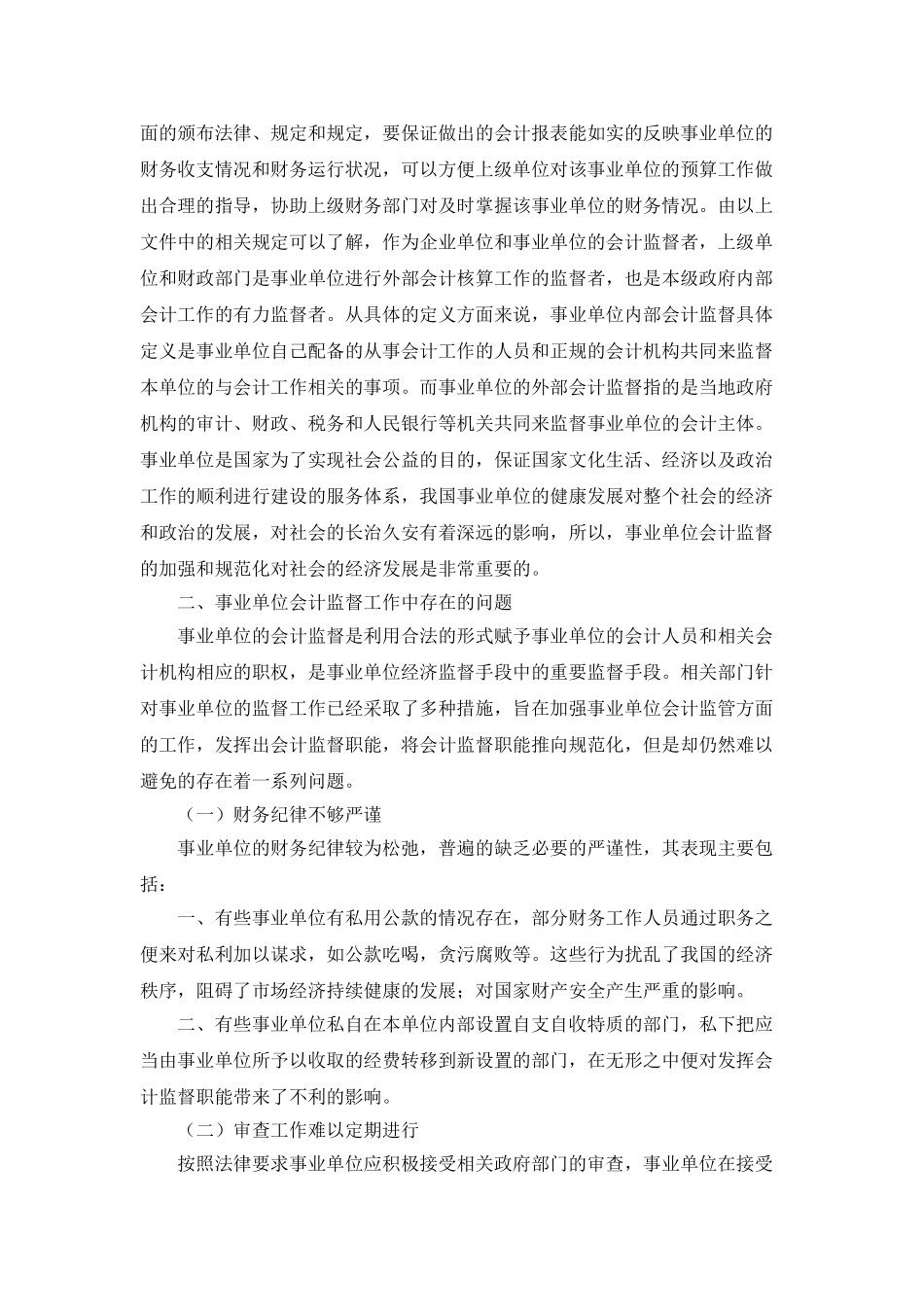 试论如何将会计监督职能规范化 (1) _第2页