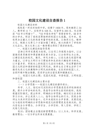 校园文化建设自查报告1 