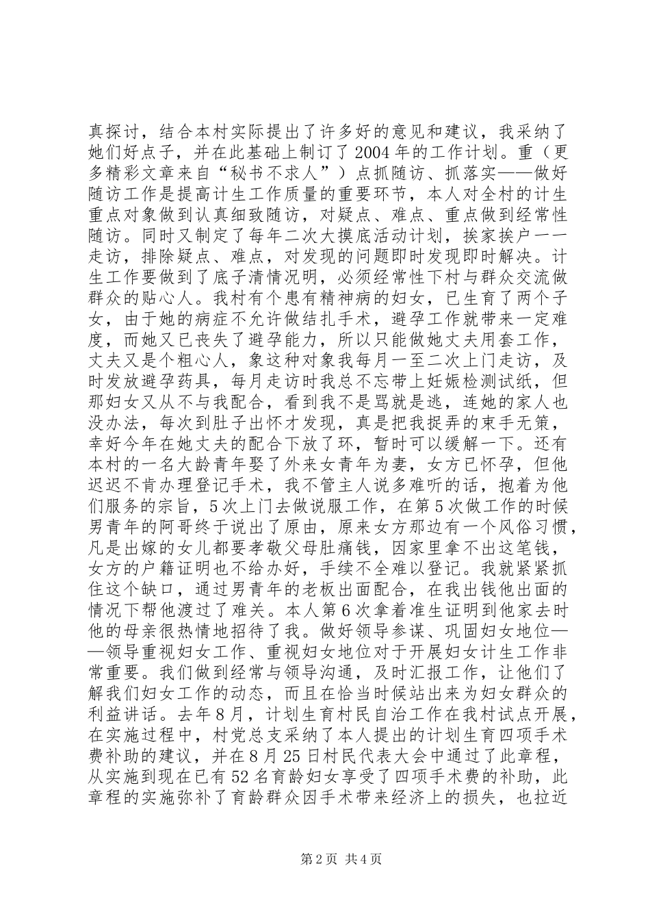 农村计生女干部工作经验汇报材料 _第2页