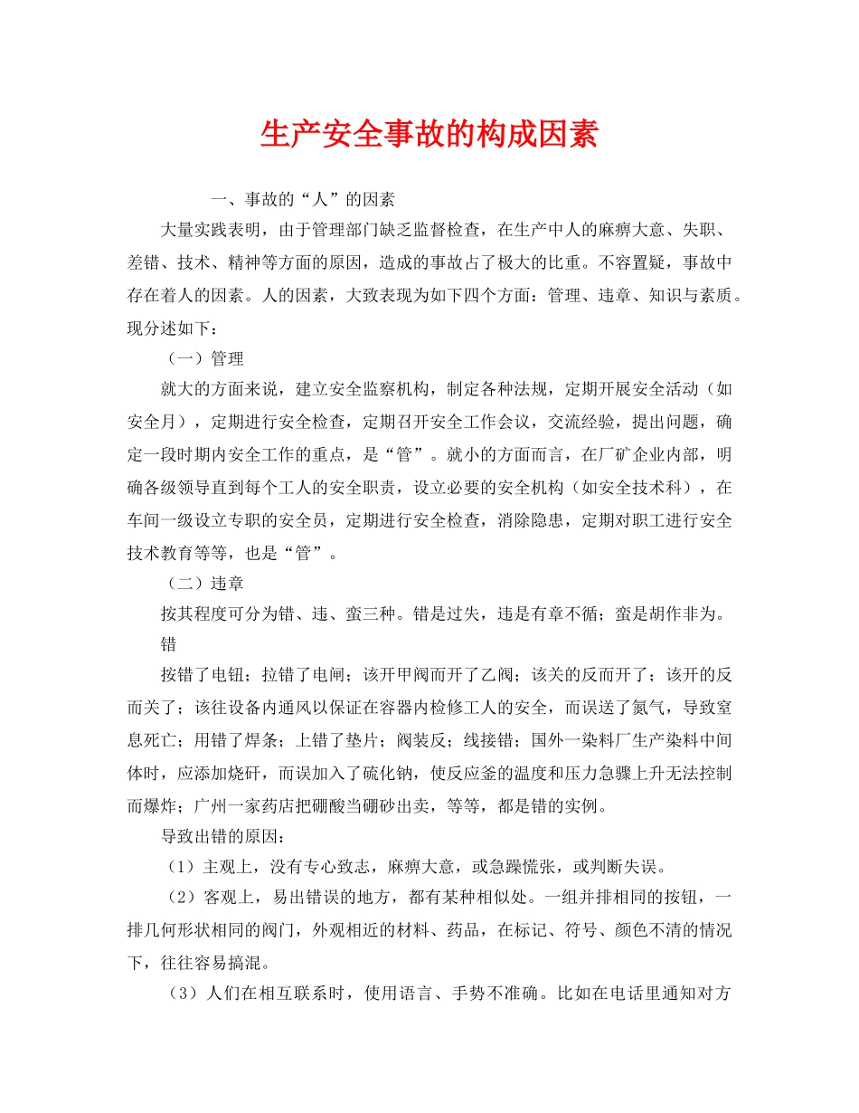 《安全管理》之生产安全事故的构成因素 _第1页