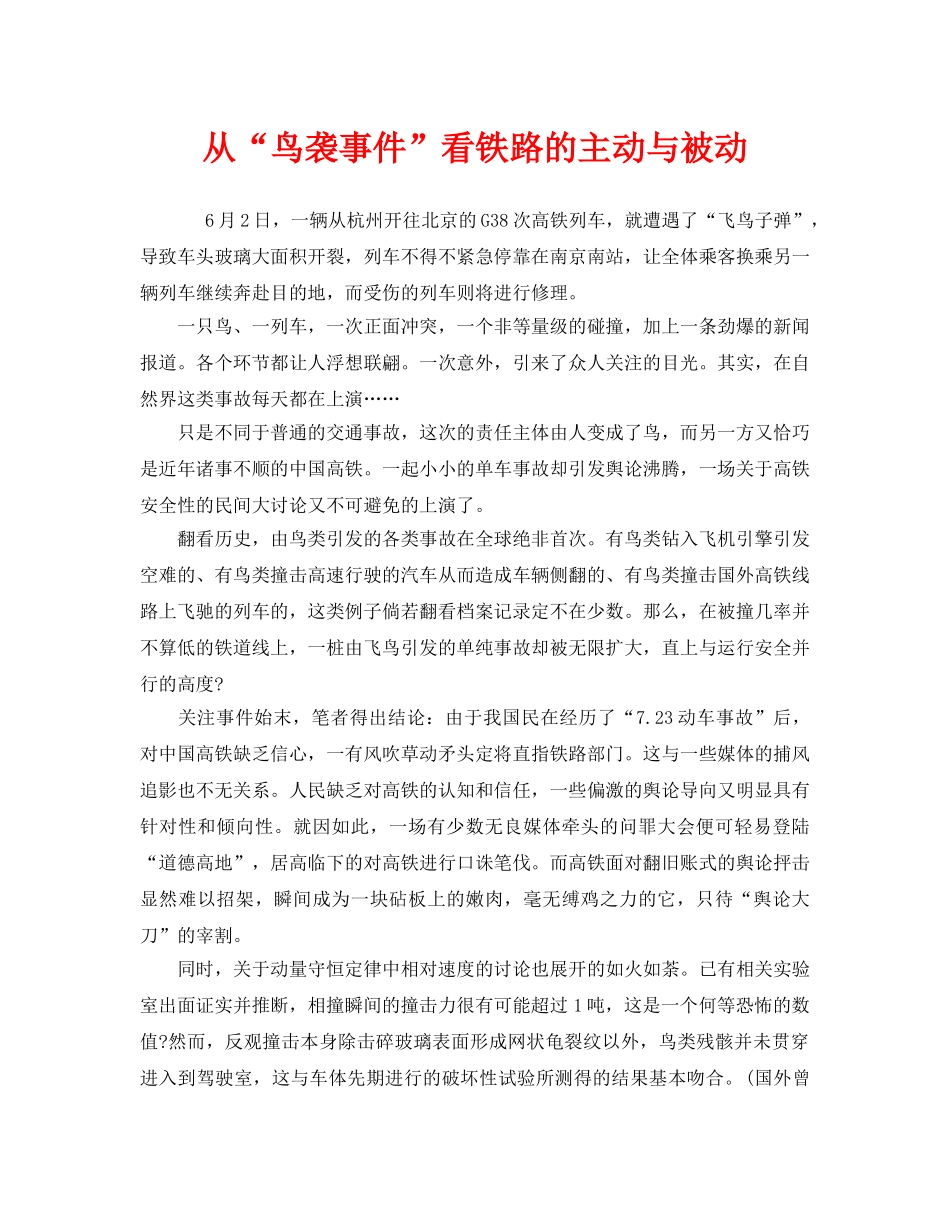 《安全管理》之从“鸟袭事件”看铁路的主动与被动 _第1页