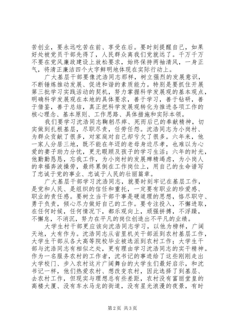 某村学习沈浩同志先进事迹情况汇报 _第2页