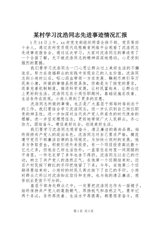 某村学习沈浩同志先进事迹情况汇报 
