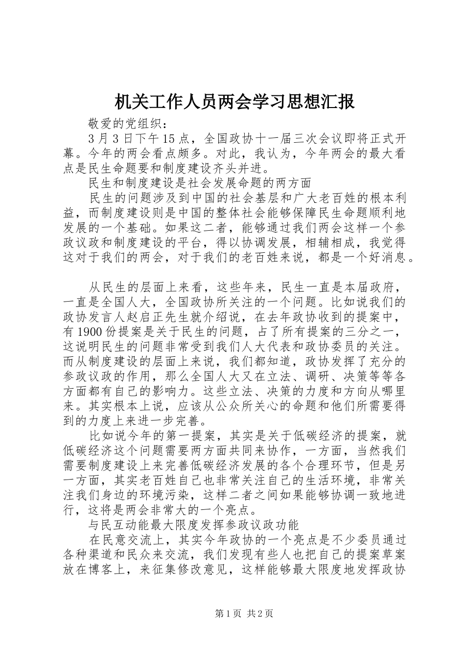 机关工作人员两会学习思想汇报 _第1页