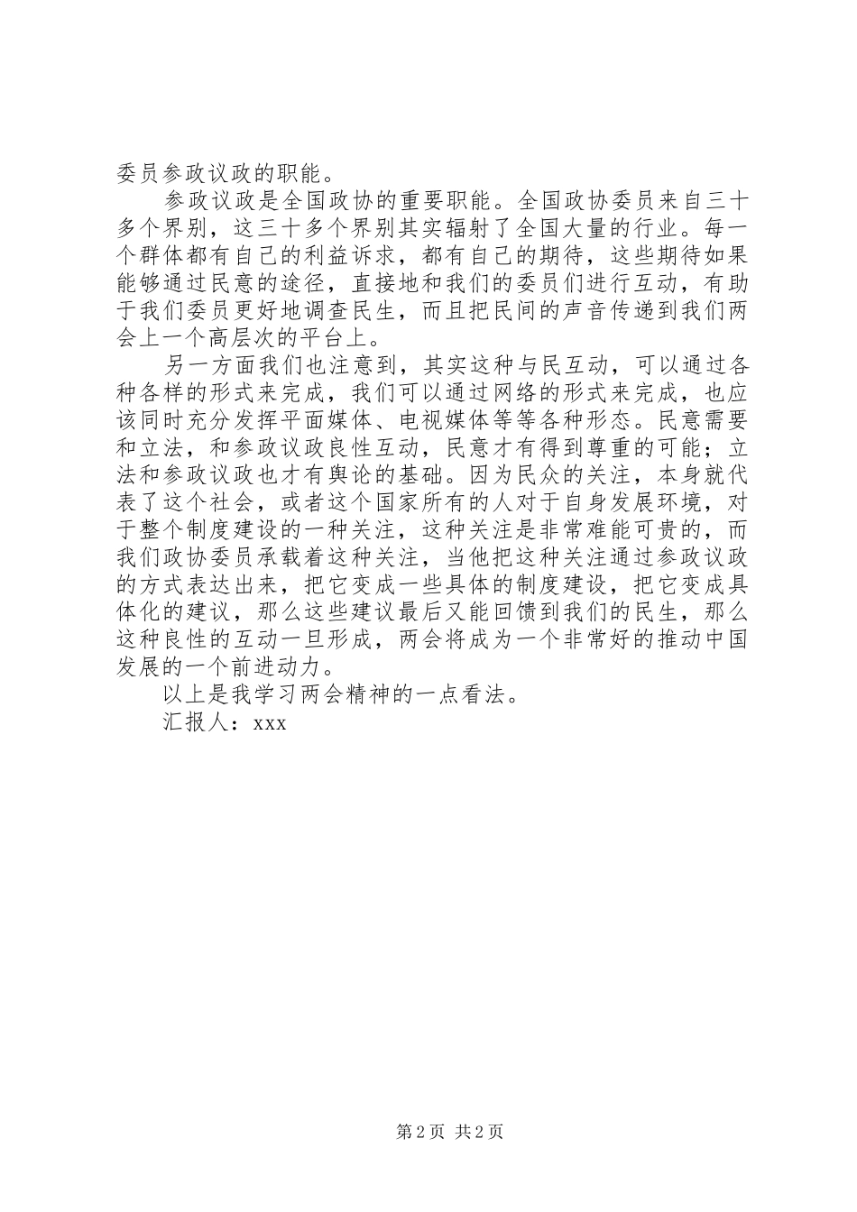 机关工作人员两会学习思想汇报 _第2页