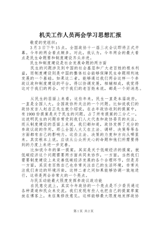 机关工作人员两会学习思想汇报 