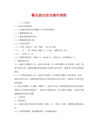 《安全操作规程》之氰化浸出技术操作规程 