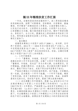 镇XX年精准扶贫工作汇报 