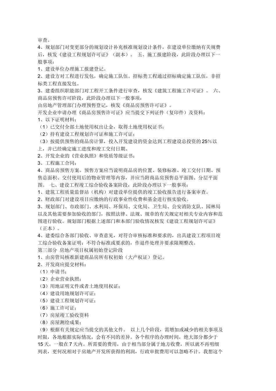 搞房地产开发需要五证的手续是哪级政府批的_第2页