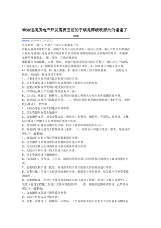 搞房地产开发需要五证的手续是哪级政府批的