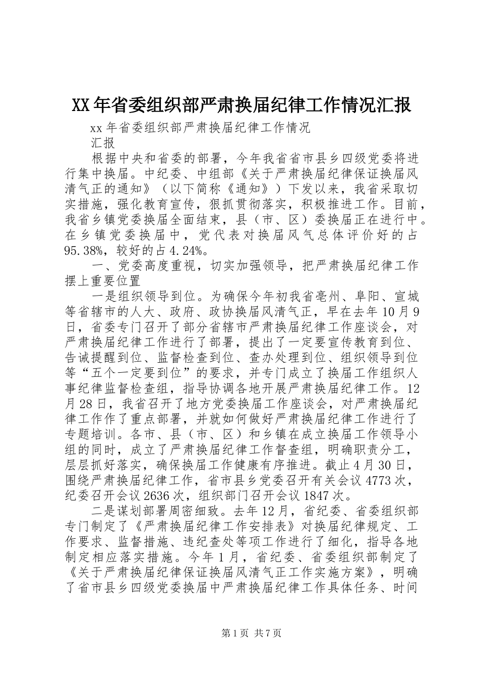 XX年省委组织部严肃换届纪律工作情况汇报 _第1页