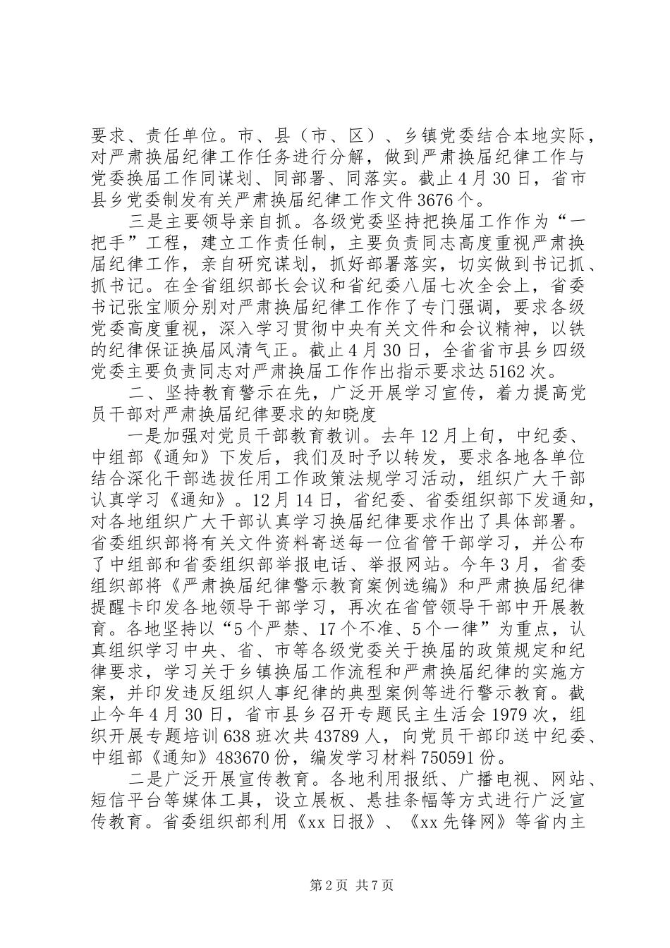 XX年省委组织部严肃换届纪律工作情况汇报 _第2页