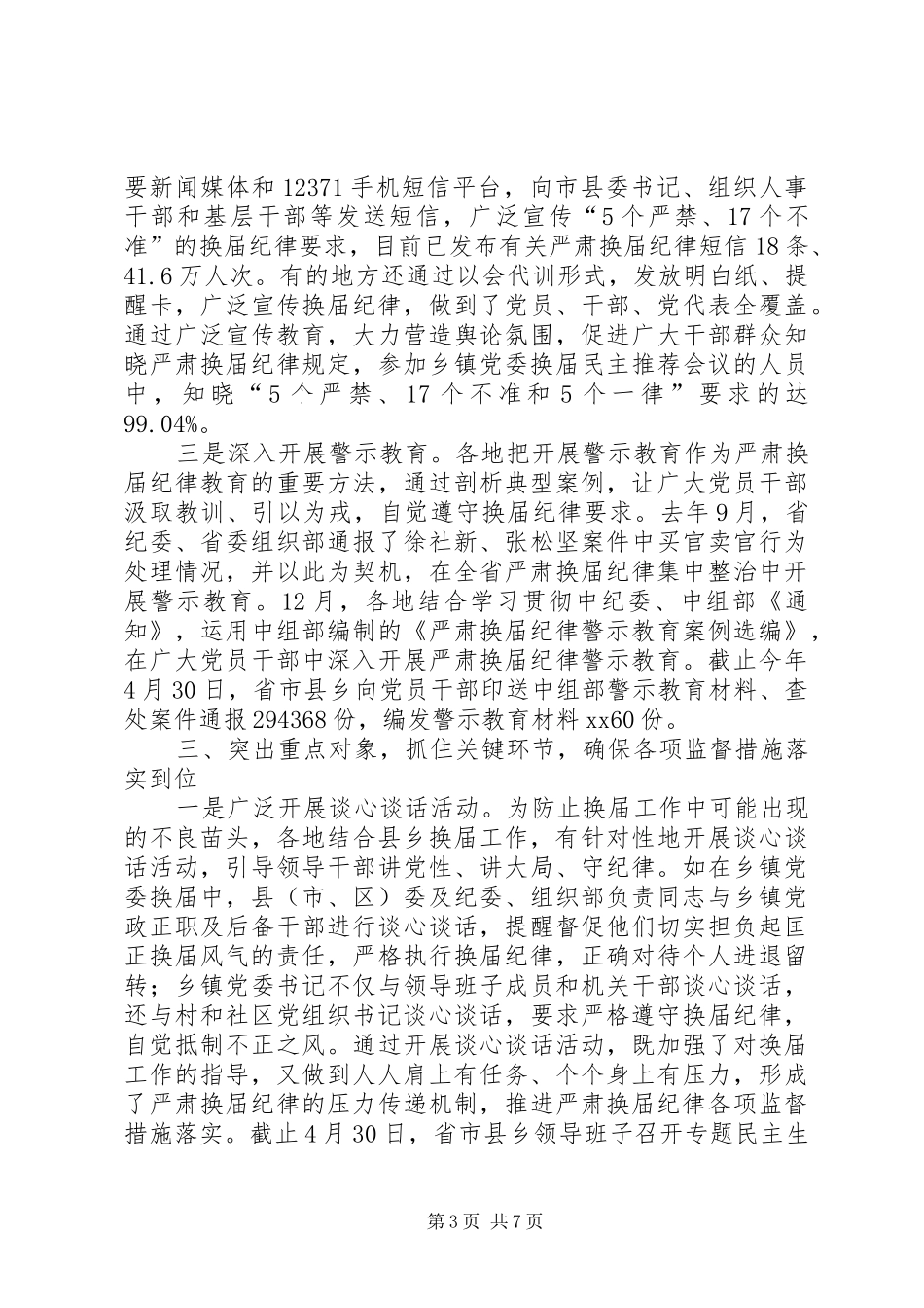 XX年省委组织部严肃换届纪律工作情况汇报 _第3页