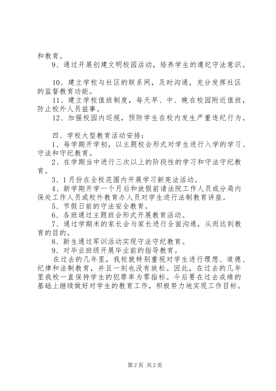 学校法制教育安全工作计划_第2页