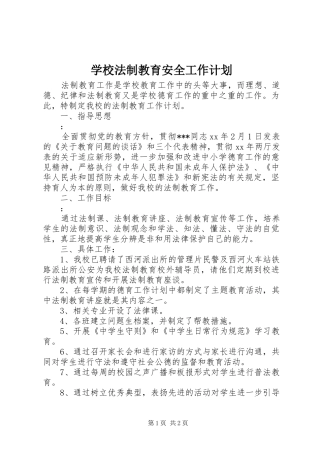 学校法制教育安全工作计划