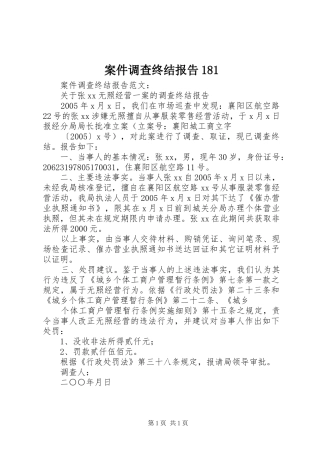 案件调查终结报告181 