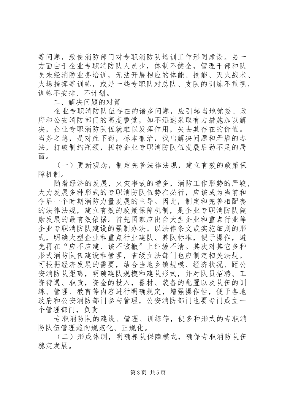 对企业专职消防队伍建设的调研报告 _第3页