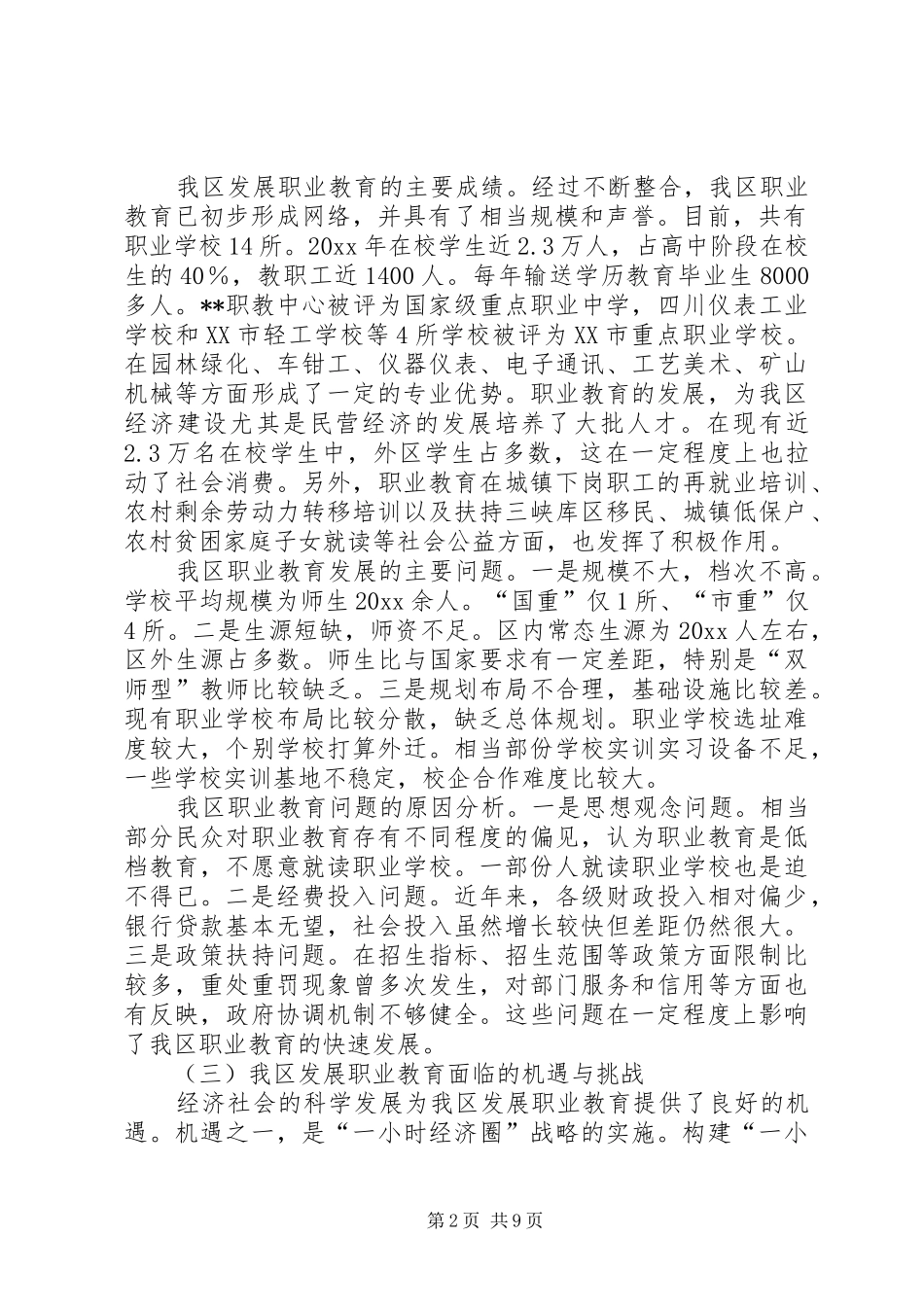 关于我区发展职业教育的专题调研报告 _第2页