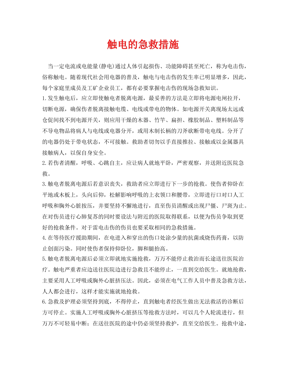 《安全常识-灾害防范》之触电的急救措施2 _第1页