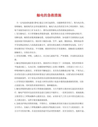 《安全常识-灾害防范》之触电的急救措施2 
