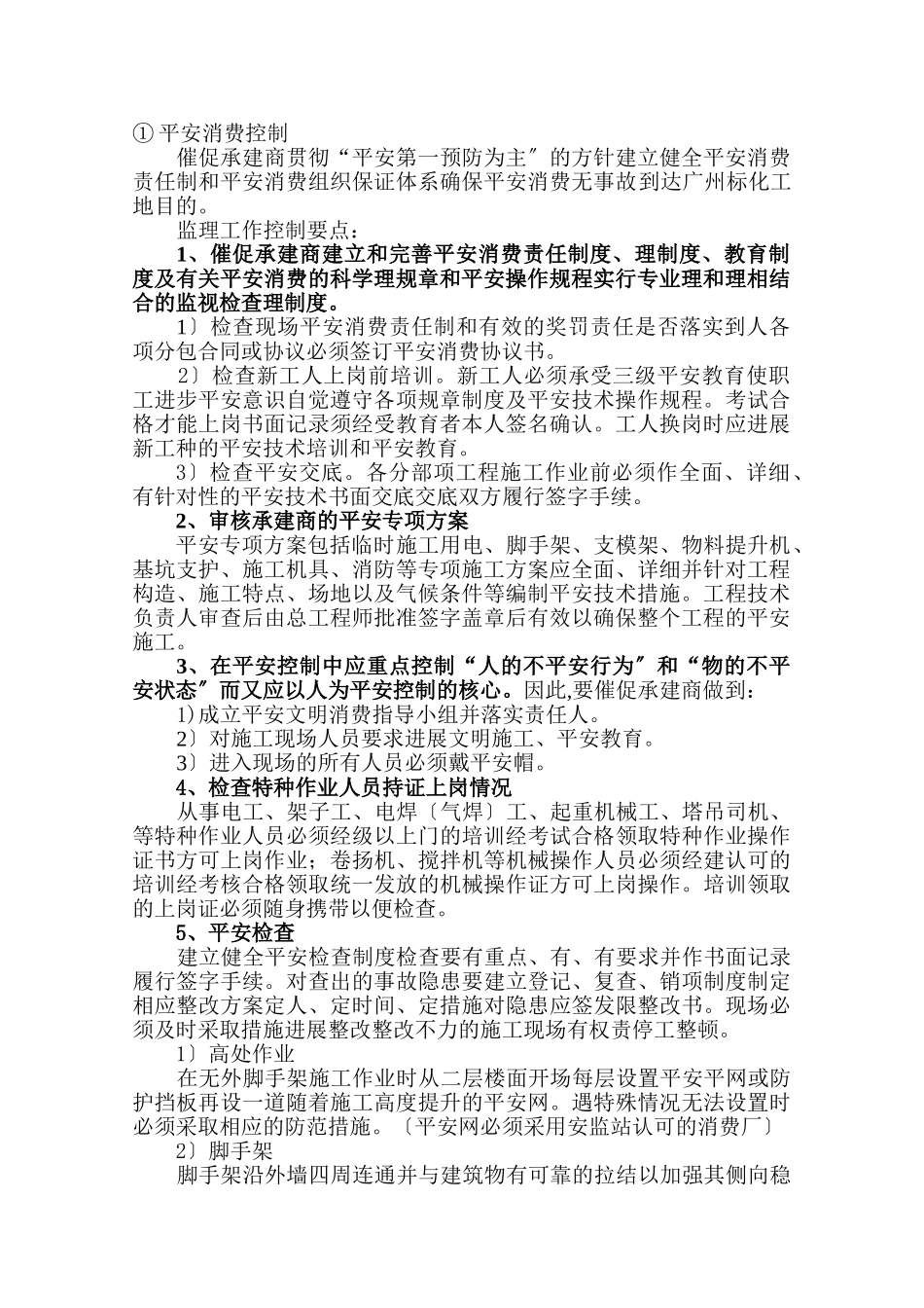 某地块厂房工程安全监理细则_第3页