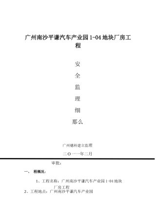 某地块厂房工程安全监理细则