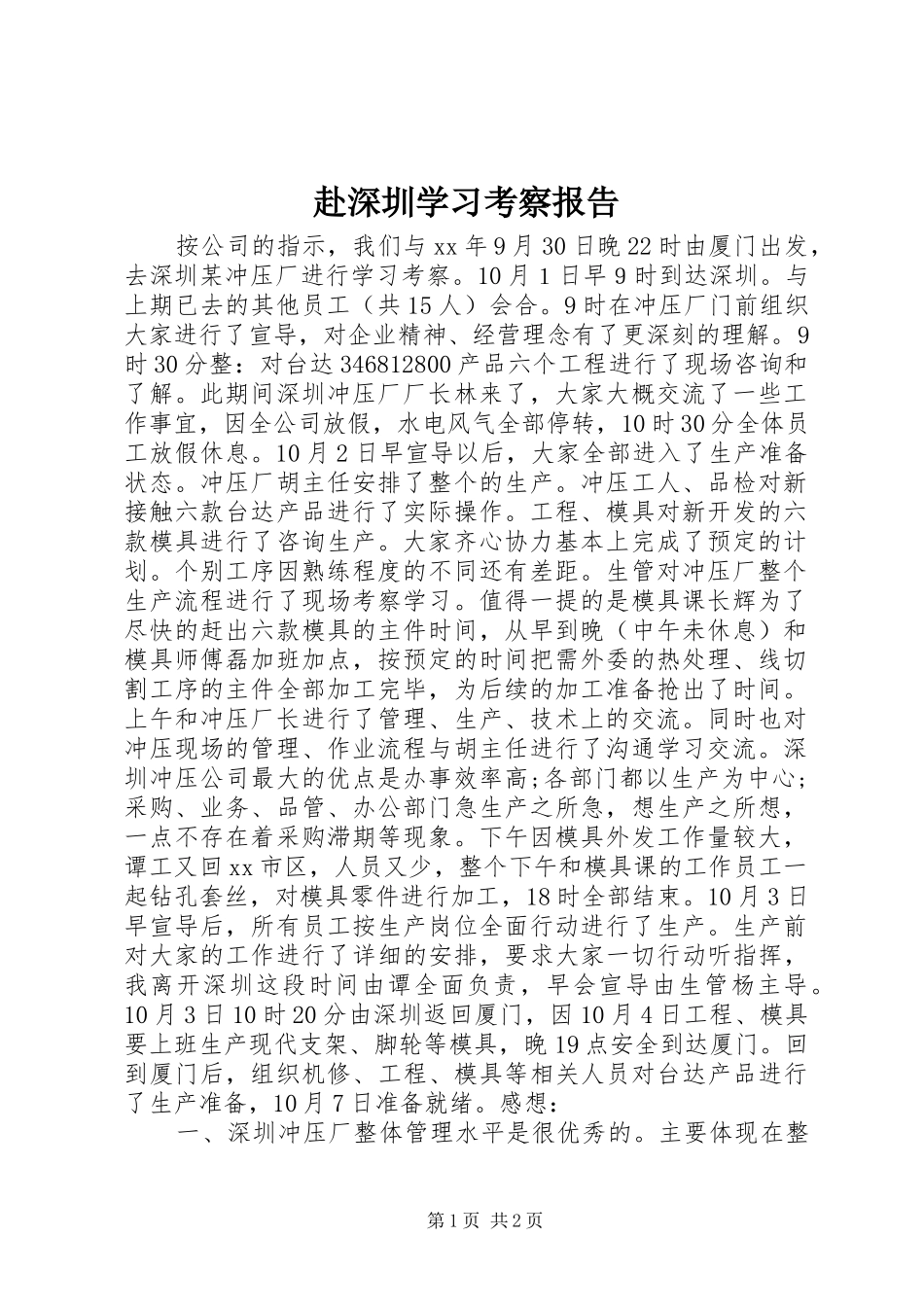 赴深圳学习考察报告 _第1页