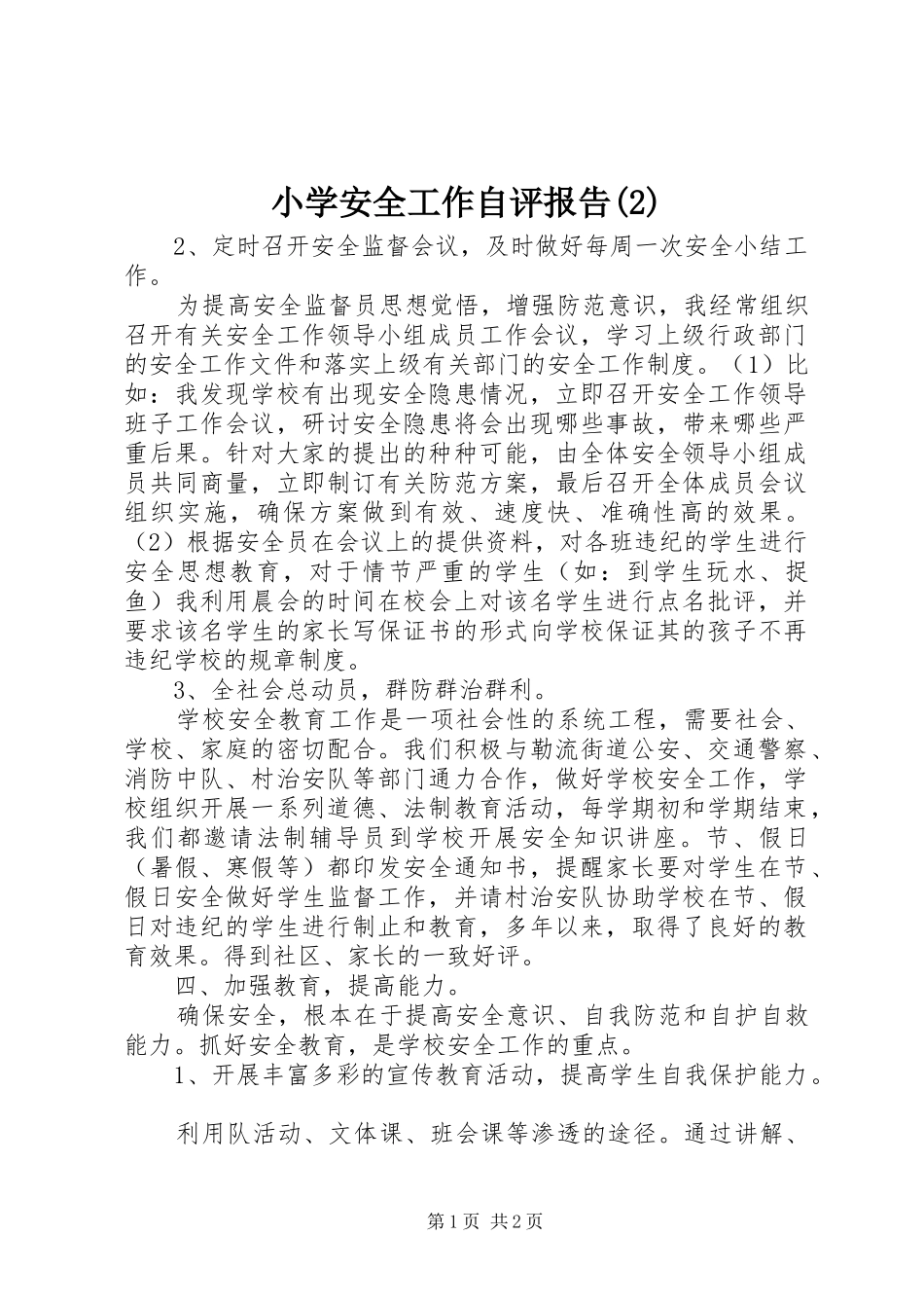 小学安全工作自评报告_第1页