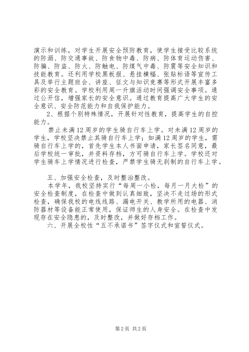 小学安全工作自评报告_第2页