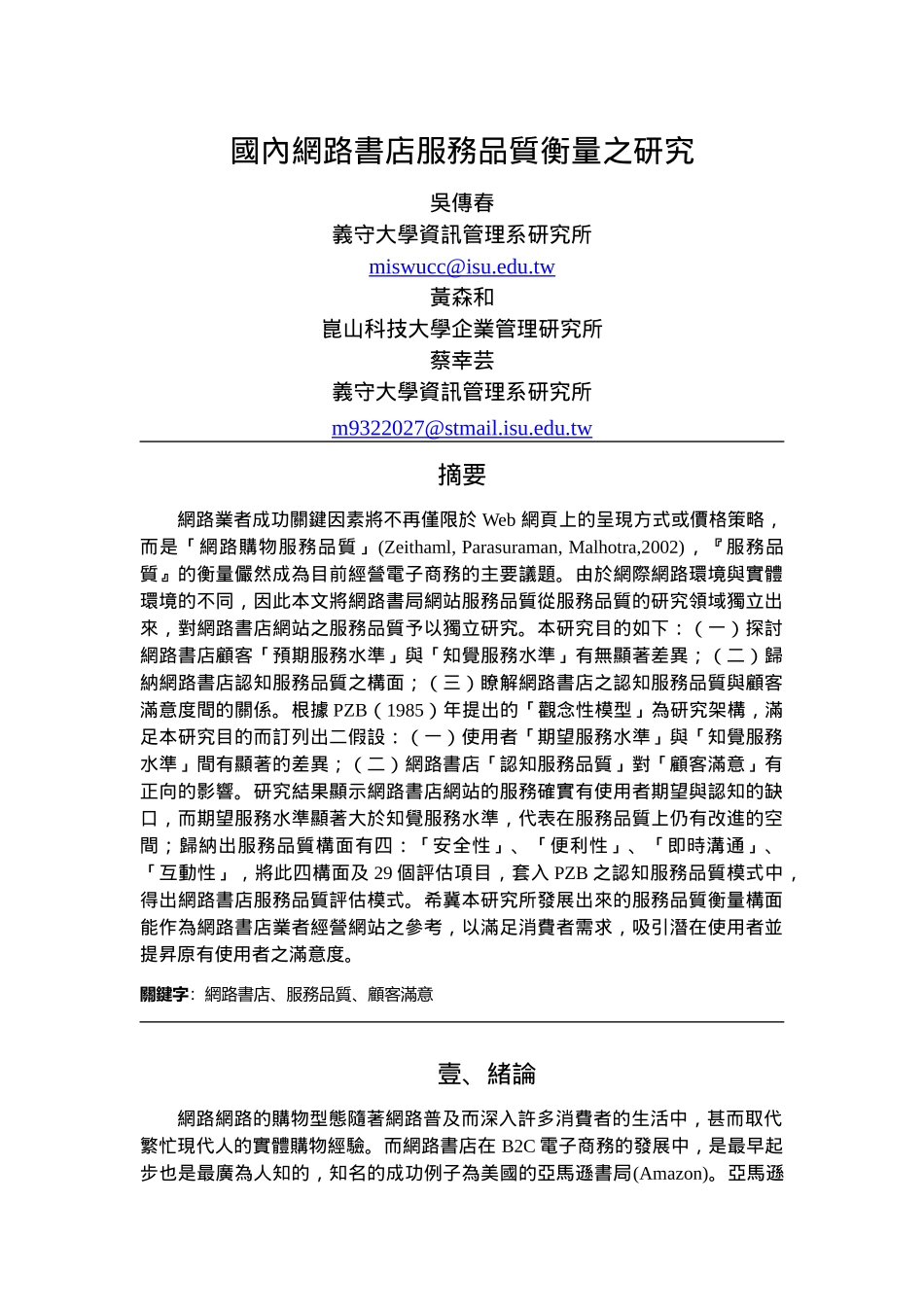 国内网路书店服务品质衡量之研究_第1页