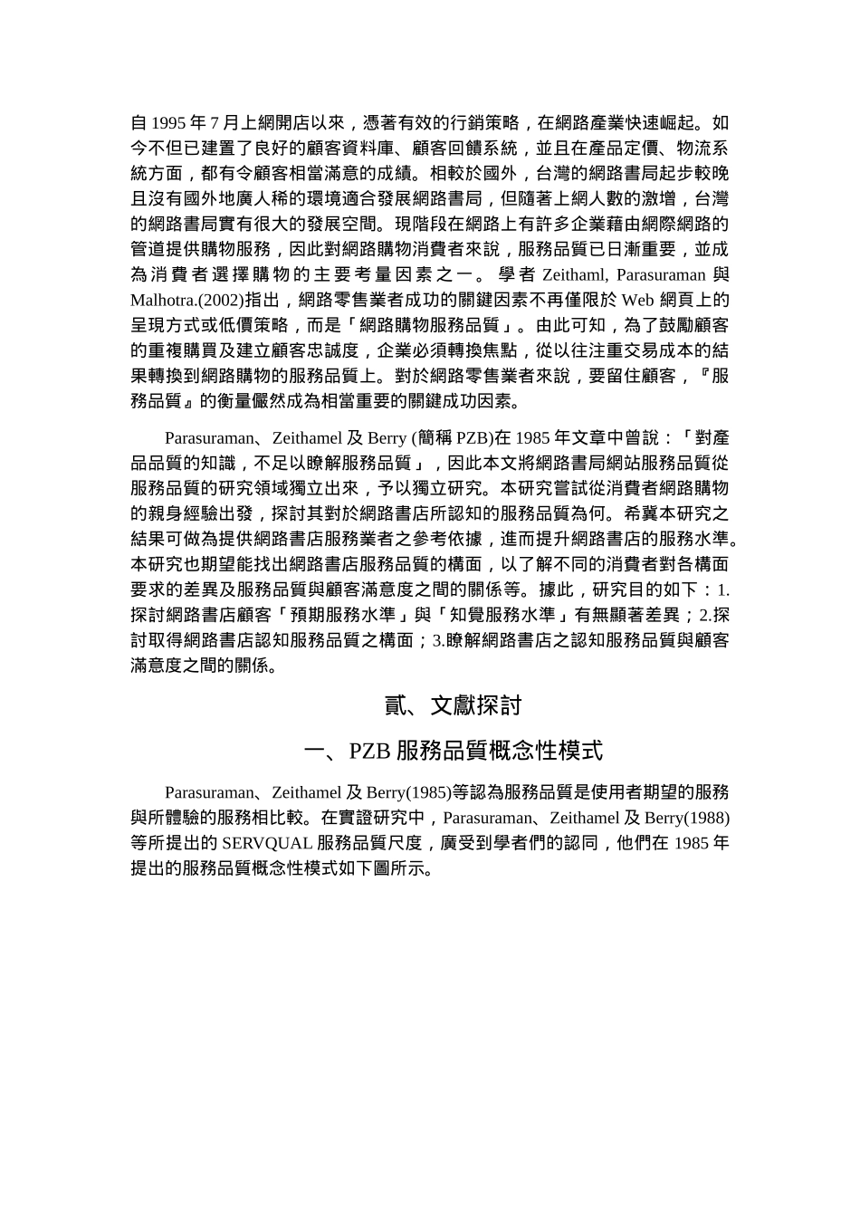 国内网路书店服务品质衡量之研究_第2页