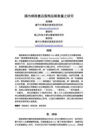 国内网路书店服务品质衡量之研究