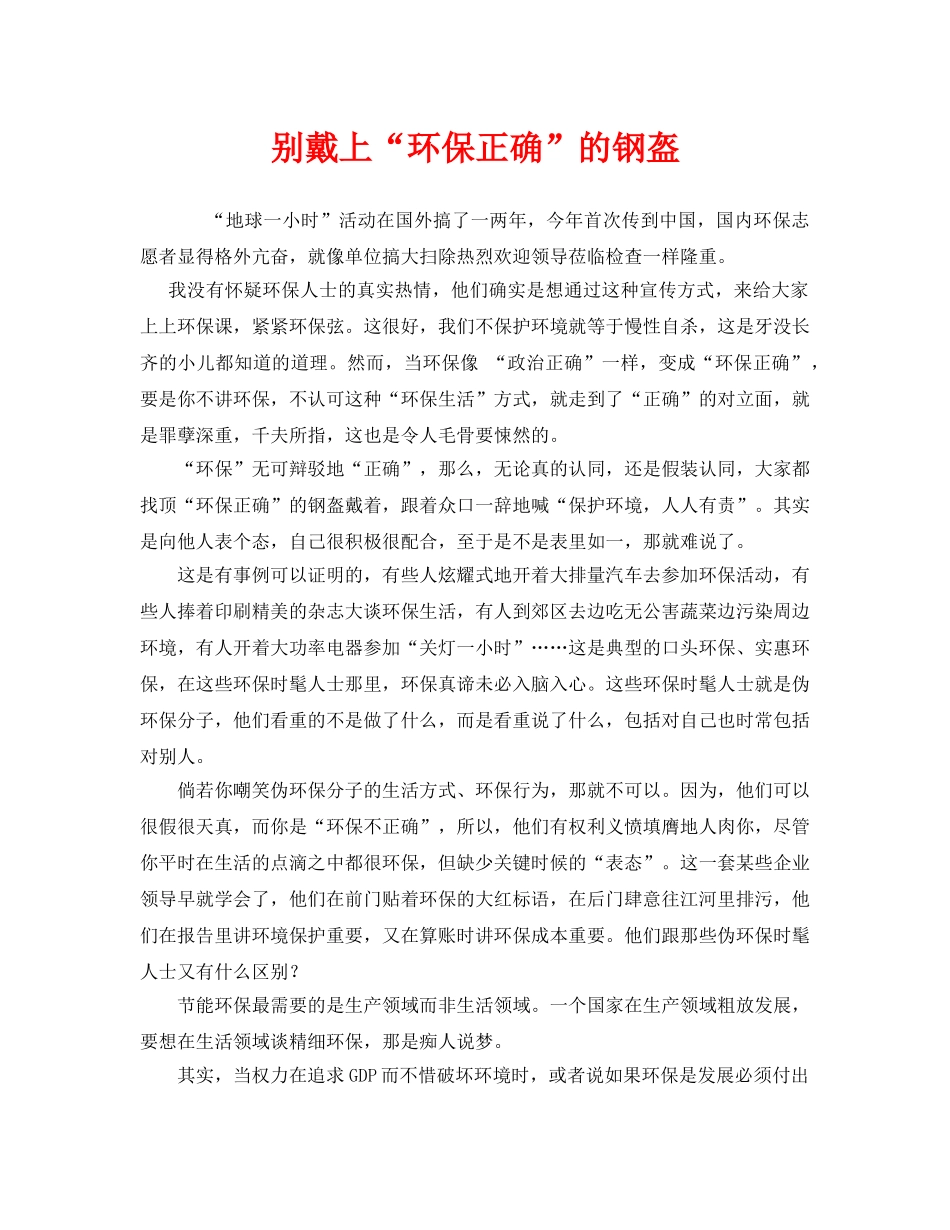 《安全管理环保》之别戴上“环保正确”的钢盔 _第1页