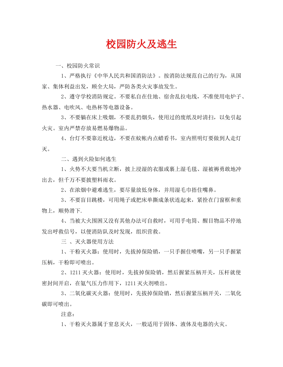 《安全常识-灾害防范》之校园防火及逃生 _第1页