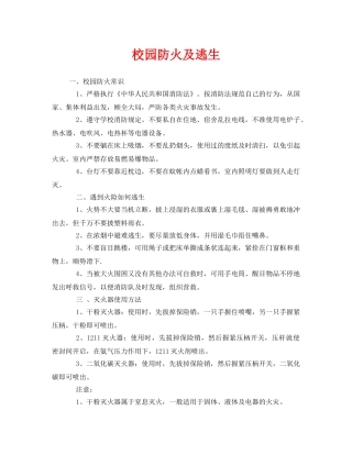 《安全常识-灾害防范》之校园防火及逃生 