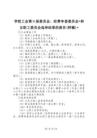 学校工会第×届委员会、经费审查委员会+和女职工委员会选举结果的报告(样稿)+ 