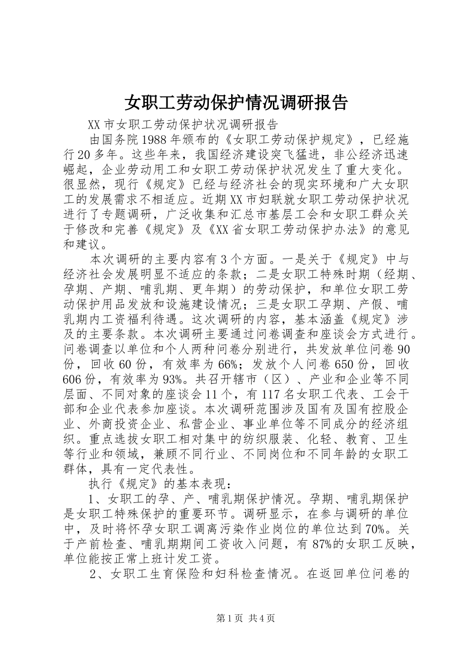 女职工劳动保护情况调研报告 _第1页