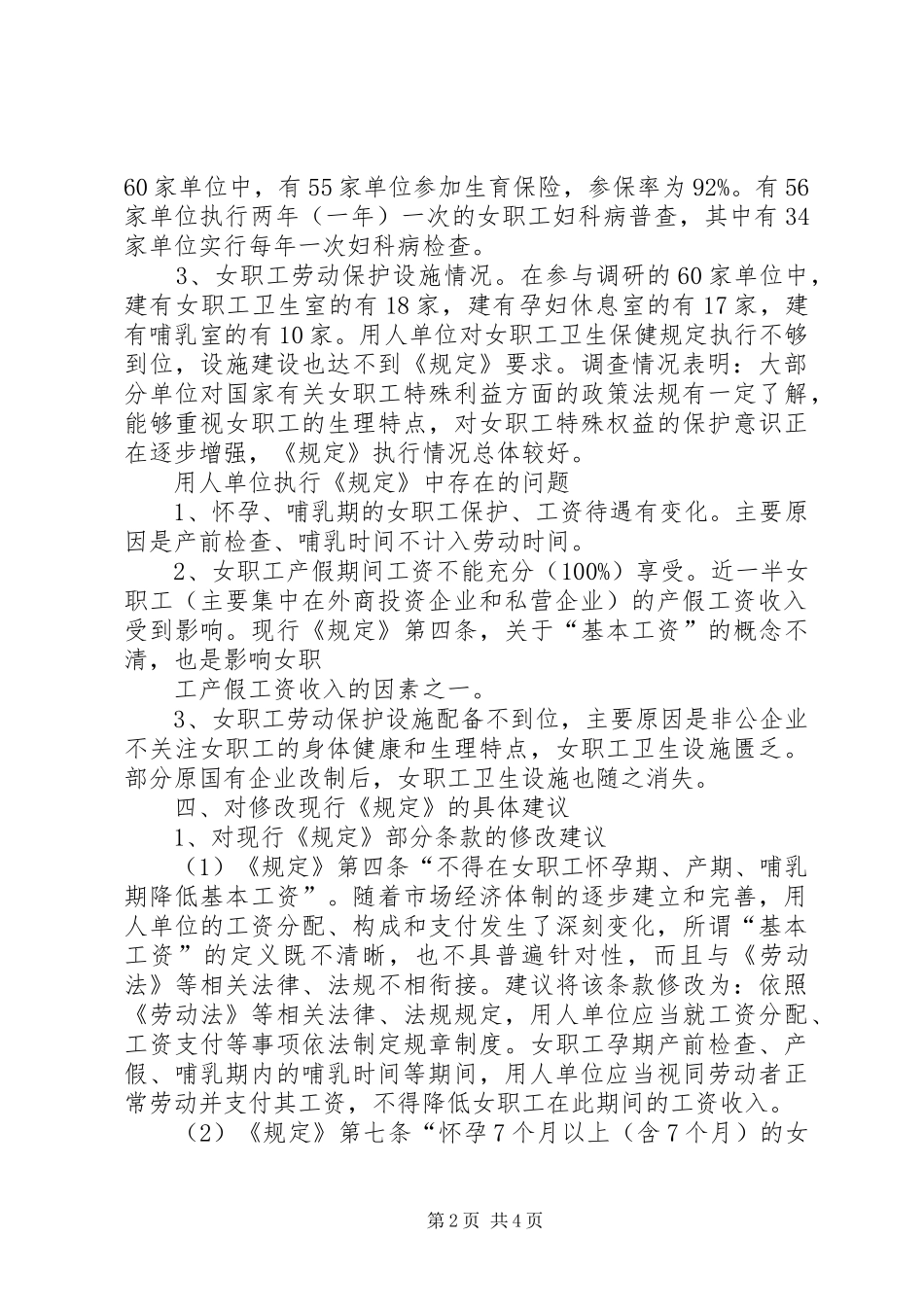女职工劳动保护情况调研报告 _第2页