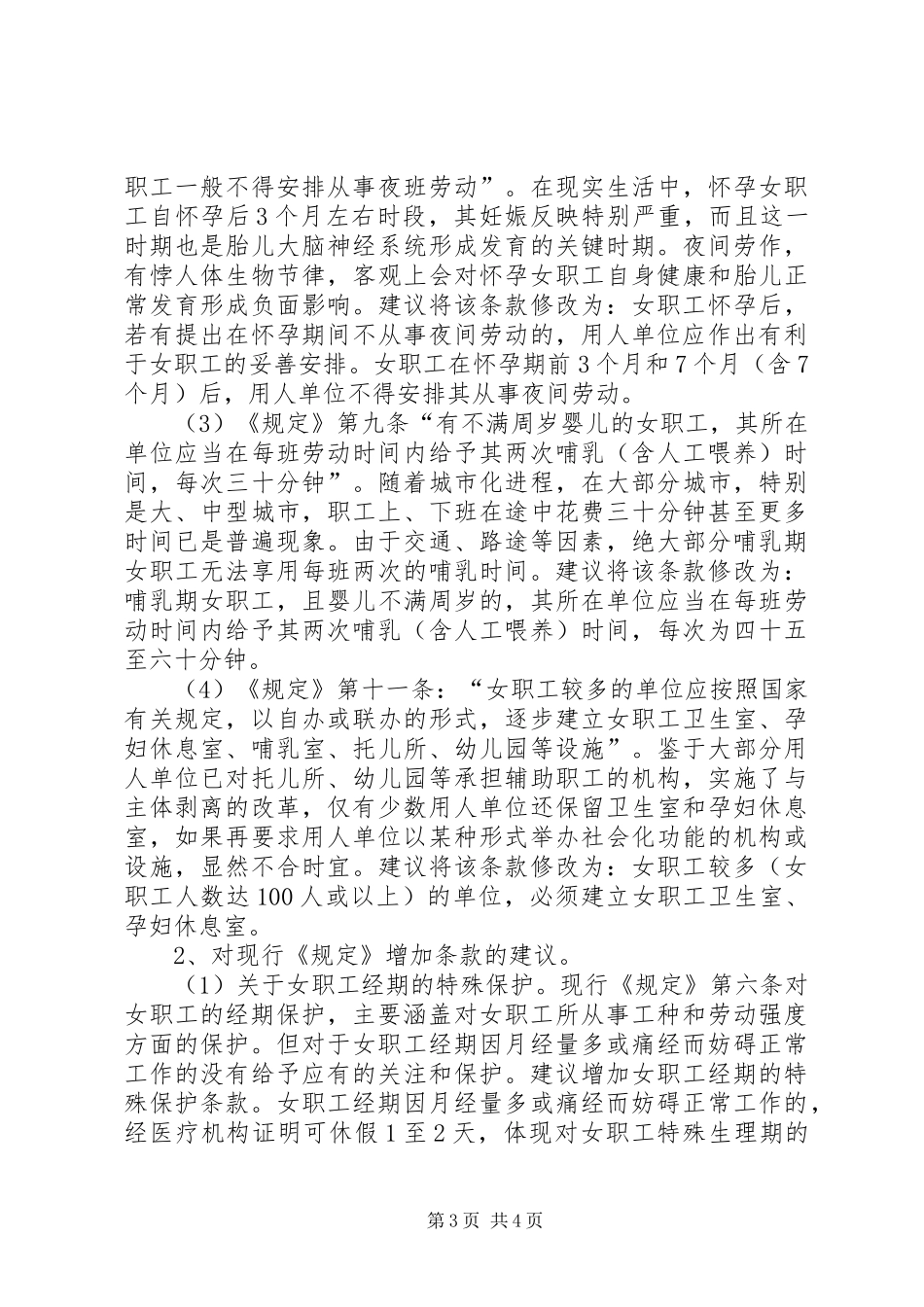 女职工劳动保护情况调研报告 _第3页