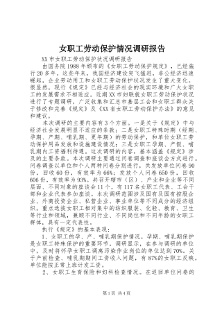 女职工劳动保护情况调研报告 