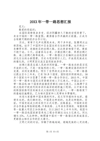 20XX年一带一路思想汇报 
